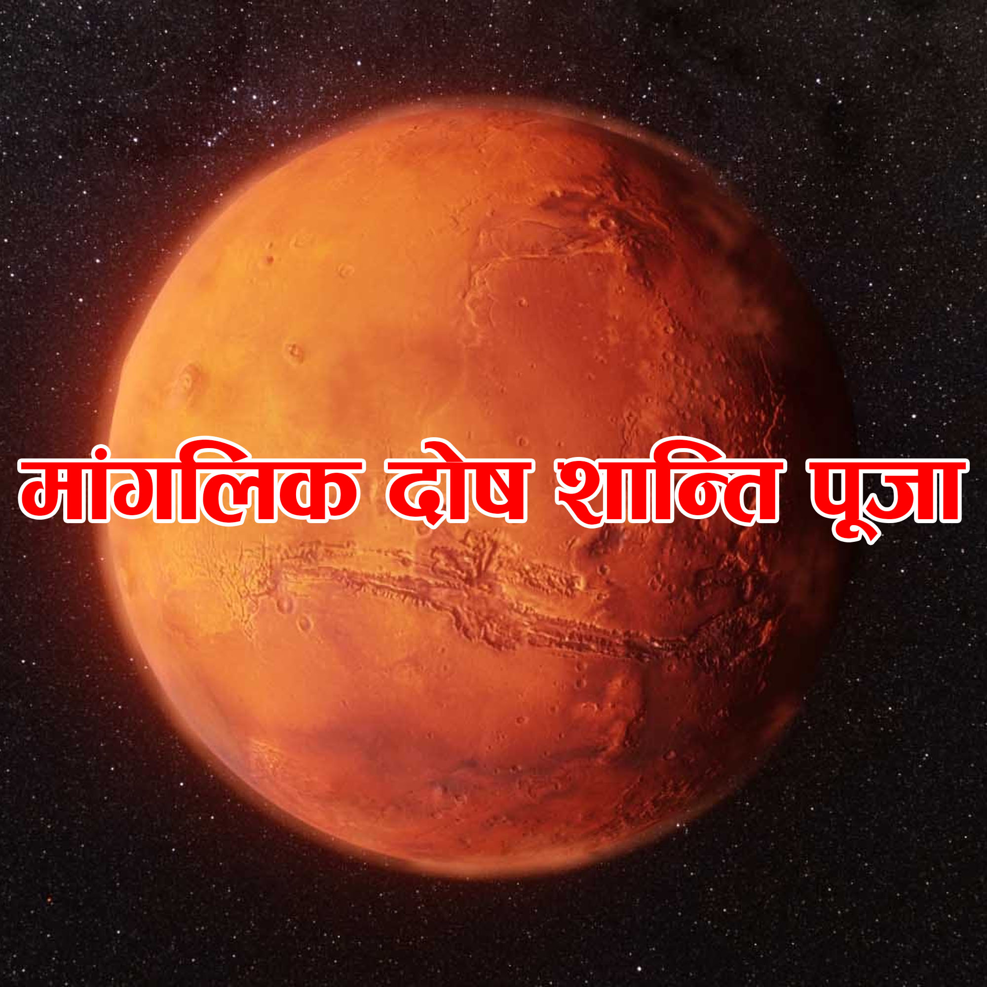 Mangalik Dosh Shanti Puja