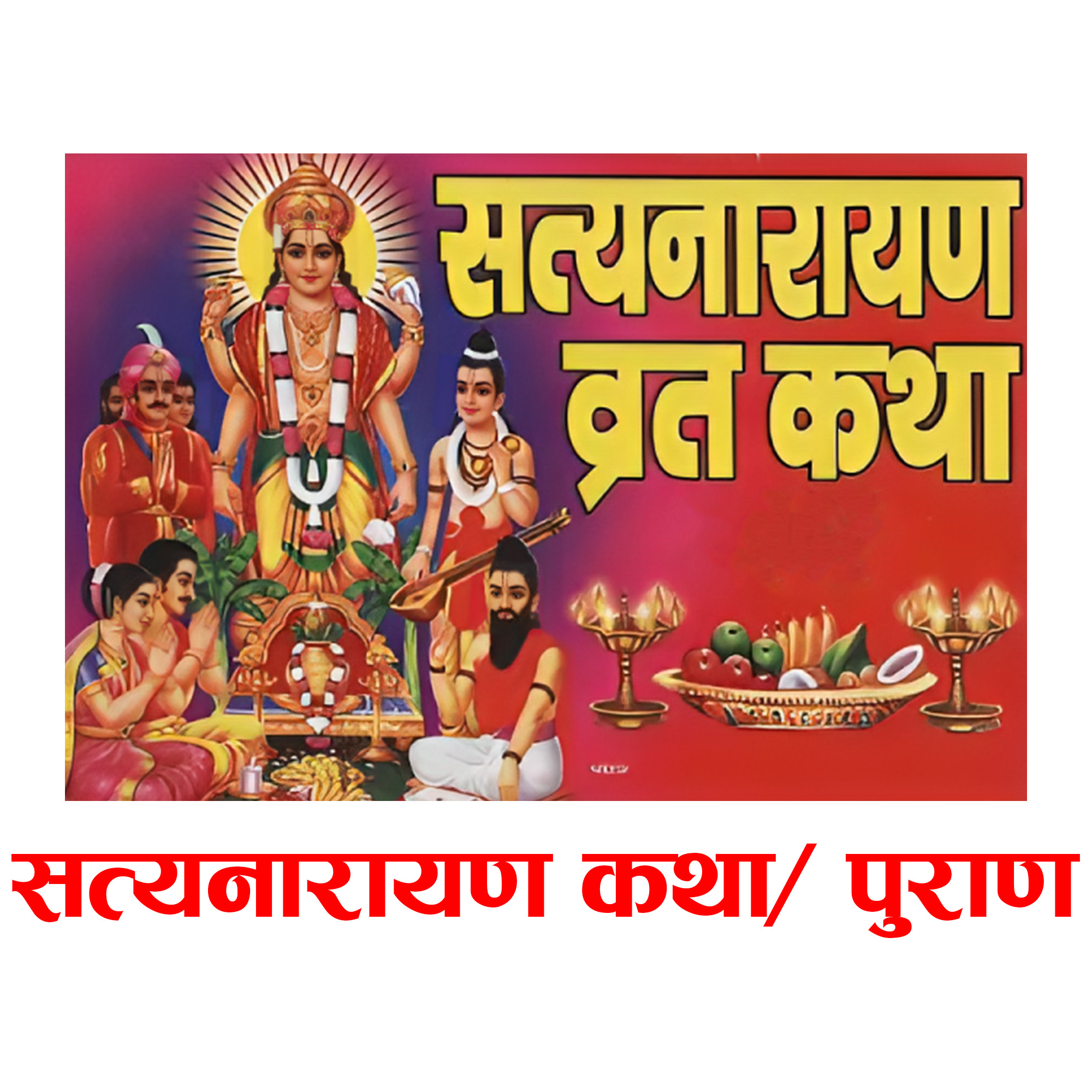 Satyanarayan Puran/ Katha